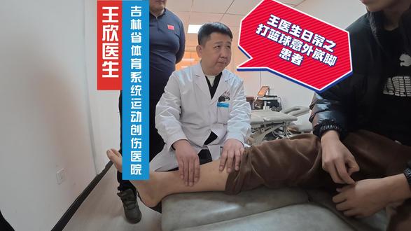 王医生接诊日常之打篮球意外崴脚#王医生接诊日 #崴脚 #篮球 #意外 #来自热心市民的溜达建议