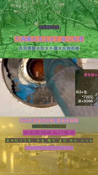 佳木斯抚远市洗浴房露台防水补漏水检修 正规本地同城瓷砖空鼓脱落专业维修公司师傅上门电话153-7202-3096瓷砖空鼓不用敲,专业灌浆修复上门服务!针对墙砖、地砖空鼓问题,覆盖卫生间、厨房、客厅、阳台等所有区域。卫生间瓷砖空鼓渗水,我们用高压灌浆技术,注入专用粘结剂,填充空鼓缝隙,无需拆砖,快速修复;厨房瓷砖油污多,先做除油处理,再进行灌浆,确保粘结牢固;客厅瓷砖大面积空鼓,施工后平整度高,不影响美观;阳台瓷砖翘边,灌浆后稳固耐用,抗晒抗雨。团队上门服务,设备齐全,技术过硬,收费透明,修后提供质保,让你告别瓷砖空鼓烦恼!#客厅背景墙空鼓修复 #瓷砖空鼓检测维修师傅本地 #正规瓷砖空鼓附近师傅