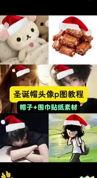 教大家圣诞帽头像p图 圣诞围巾p图教程 圣诞帽p图 #圣诞帽头像 #醒图 #醒图创作者 #圣诞围巾p图 #圣诞帽p图 圣诞围巾p图素材 圣诞围巾p图教程 圣诞帽p图教程 微信圣诞帽头像p图教程 微信圣诞帽制作教程 圣诞帽头像一键生成