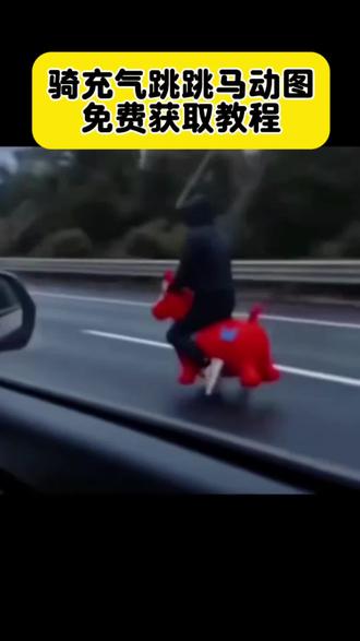 你们要的骑充气跳跳马回家过年动图获取教程来了 骑个蹦蹦就敢上高速 骑跳跳马上高速 跳跳马上高速后续 跳跳马高速费怎么算 充气马跳跳马 骑跳跳马回家 跳跳马回家后续 跳跳马回家视频 新款充气跳跳马 骑着跳跳马 宝宝跳跳马玩具 跳跳马上高速视频 充气马跳跳马上高速视频 跳跳马高速危险吗 跳跳马上高速 骑跳跳马高速趣事 骑个蹦蹦就敢上高速第一视角 骑个蹦蹦驴 骑个蹦蹦 骑个蹦蹦就敢上高速文案 骑蹦蹦 玩具高速路 玩具上高铁 玩具小车上高速 红色小马高速奔驰 跳跳马玩具上高速#剪映#回家过年#跳跳马玩具 #骑个蹦蹦就敢上高速 #跳跳马上高速 骑充气跳跳马回家过年 跳跳马高速视频 跳跳马玩具玩法 红色跳跳马 小孩跳跳马 充气跳跳马动图