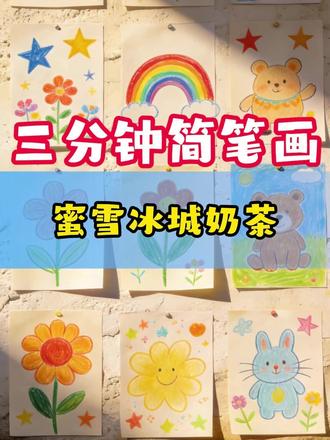 三分钟简笔画:蜜雪冰城奶茶 #简笔画#学画画#儿童动画#三分钟简笔画