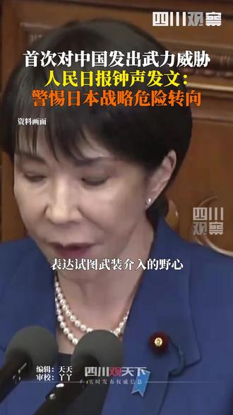 11月17日,人民日报钟声:警惕日本战略走向的危险转向。在日本战败投降80年后的今天,高市早苗抛出触动各方神经的危险言论,这不仅是战略鲁莽,更是蓄意挑衅。包括中国人民在内的世界各国人民必须做好准备,坚决捍卫和平与正义!
