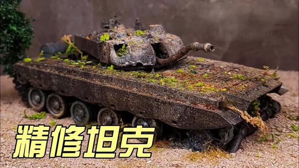 精心修复废弃的德国主战坦克 #德国坦克 #坦克模型