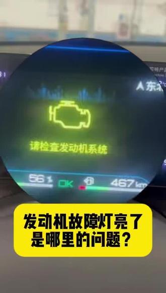 比亚迪仪表发动机故障灯亮