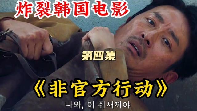 #《非官方行动》是金成勋执导,河正宇、朱智勋、Anas Elbaz、Faycal Zeglat等主演的电影,该片根据1986年在黎巴嫩贝鲁特所发生的真实事件改编。#非官方行动