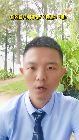 #一个敢说真话的房产人 你的房贷利率是4.3还是4.2呢?#房产知识分享