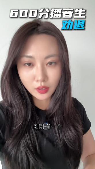 敢说真话:600分学播音,今天直言劝退! #27届播音生 #播音老师 #播音主持艺考 #播音生 #播音统考