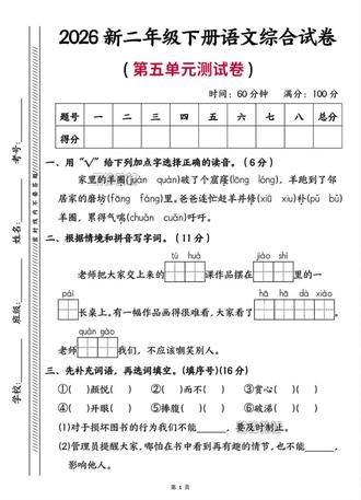二年级下册语文第五单元拔尖测试卷新鲜出炉🔥 #二年级下册#人教版#二年级下册语文#单元测试卷#第五单元 #语文学习