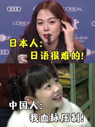 日本人:日语很难的!中国人:我血脉压制! #零基础学日语#日语#日语入门#日语学习#日语五十音