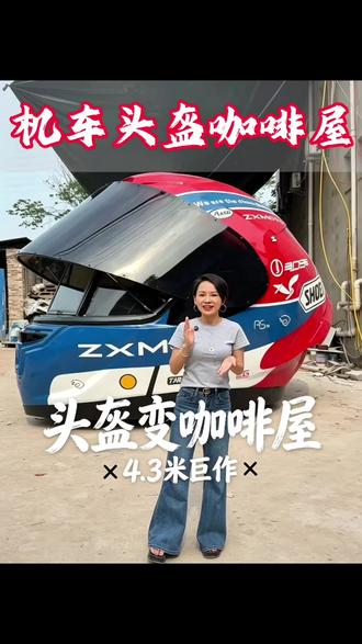 头盔秒变咖啡屋你见过吗?在还原真实头盔造型外观的同时又非常具有实用性的机车头盔咖啡屋,他不仅是个售卖亭还是一个网红大头盔打卡地#巨型机车头盔 #头盔咖啡屋 #头盔咖啡 #巨型头盔 #机车咖啡