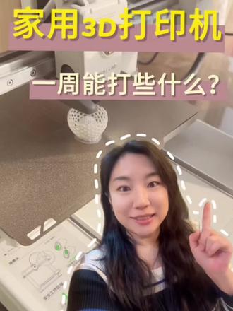 家里新买了台3D打印机,它勤劳工作了一周了!看看都打印了什么呢? #拓竹 #3d打印