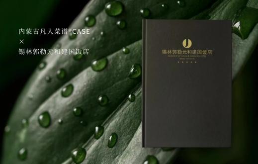 #美食摄影 #菜单设计 锡林郭勒元和建国饭店