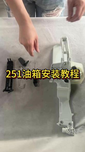 251油箱安装教程#油锯 #斯蒂尔油锯