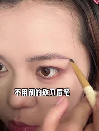 不用削的#砍刀眉笔 对新手来说真的很实用,这野生眉不就是有手就会吗!#眉笔 #线条眉画法 #眉笔推荐 #拯救手残党