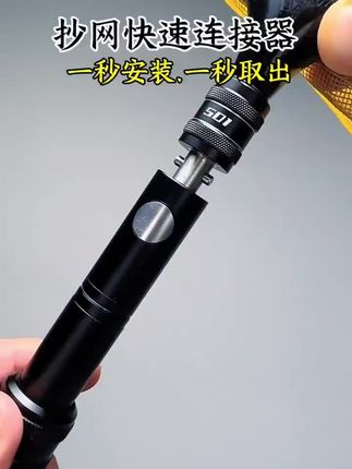 六鱼的这款抄网转接头,安装简单使用方便,让你组装抄网更快捷#分享钓鱼技巧 #抄网转接头