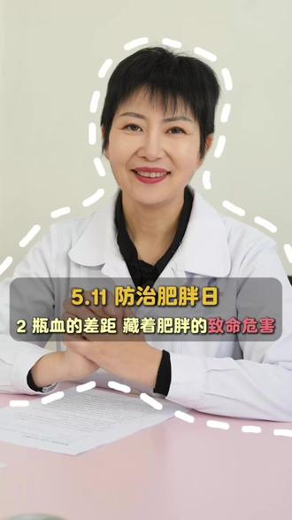 肥胖≠胖着玩,2瓶血的差距,藏着你的健康隐形危害 #防治肥胖日 #肥胖 #科学减重健康轻盈 #由我盈领 #健康轻盈