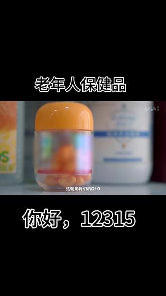 你好,12315 老年人保健品 #12315 #每日必看