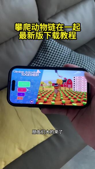 《十分重要》climberanimals手机版下载教程,攀爬动物链在一起安卓苹果下载教程#攀爬动物在一起下载 #攀爬动物 #攀爬动物链在一起climberanimals #climberanimals下载 #climberanimals 小鸡跳跳乐下载方法