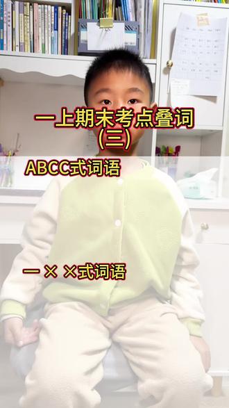一年级期末必考叠词搭配 #小学语文 #一年级#孩子成长记