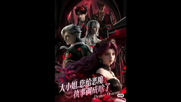 本期高分漫剧推荐——《大小姐,您给恶魔执事调成啥了》 开局黑化值爆表,她反手把四个疯批执事养成了忠犬。标签速存:#女频 #乙游穿书 #AI漫剧 #大女主 #攻略反杀#热点小助手 #乙游 #漫剧推荐 #支持国漫 #闯进动漫里的夏天