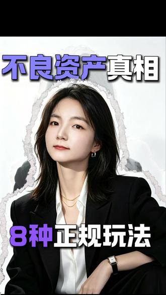 1条视频扒光8大不良资产赚钱模式,小白也能懂 #不良资产 #新手创业 #投资 #企业纾困 #化债
