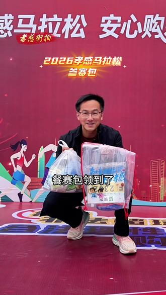 2026孝感马拉松参赛包里有什么?#2026孝感马拉松 #孝感马拉松参赛包 #寻美孝感 #寻美孝南 #寻美湖北