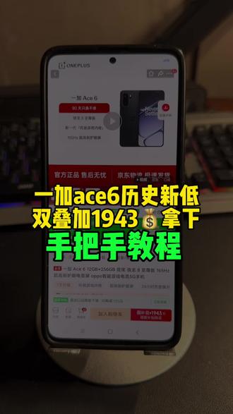 一加ace6历史新低1943拿下! 国补叠加年货节后也是来到了历史最低价,1943就可以拿下了!录制个手把手教程给大家参考~
#一加ace6 #一加手机 #最低价 #手机国补