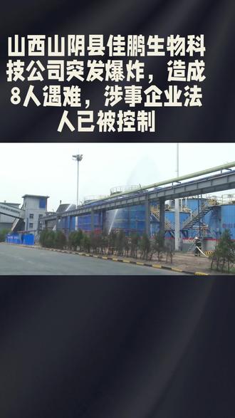 山西山阴县佳鹏生物科技公生爆炸事故已造成8人遇难