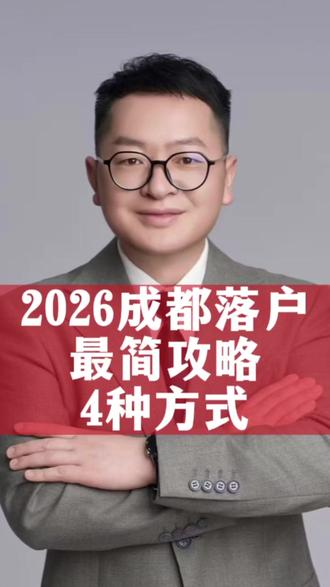 2026年成都落户四种方式 #社保 #成都居民社保 #成都社保 #成都居民社保养老金 #养老金