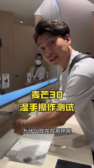 #麦芒30 发布会第一时间实测湿手操控