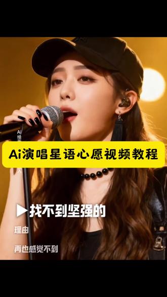 ai演唱星语心愿拍同款 找不到坚强的理由 星语心愿ai制作教程 星语心愿ai女声版免费制作教程 找不到坚强的理由特效教程 星语心愿ai制作剪映 找不到坚强的理由ai制作 星语心愿ai特效教程 上传照片自动唱歌特效 ai星语心愿女声版 ai演唱星语心愿拍同款 ai演唱摇滚星语心愿拍同款 ai演唱如果云知道拍同款 星语心愿拍ai同款 ai演唱星语心愿模板 ai演唱模板 ai演唱星语心愿怎么拍 ai演唱星语心愿 ai演唱星语心愿教程 ai演唱星语心愿女版 ai演唱星语心愿特效教程 ai演唱星语心愿完整 ai演唱星语心愿软件 ai演唱星语心愿技巧 免费ai唱歌生成器 星语心愿ai制作 星语心愿ai版下载 怎么用ai生成自己的声音唱歌 星语心愿ai版制作 #星语心愿 #ai演唱星语心愿 #即梦ai #ai创作 #找不到坚强的理由