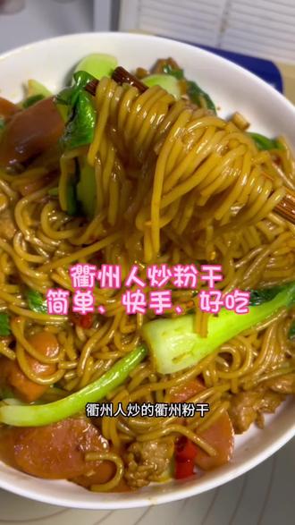 #炒粉干 衢州人炒的衢州炒粉干,不一定正宗,但一定好吃!想问问大家都是怎么炒粉干的?!#江西炒粉 #我的厨房日记 #地方特色美食 #吃货日常