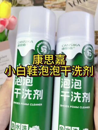 免水洗小白鞋泡泡干洗剂,懒人的福音,真的太棒啦#康思嘉小白鞋泡泡干洗剂 #清洁神器