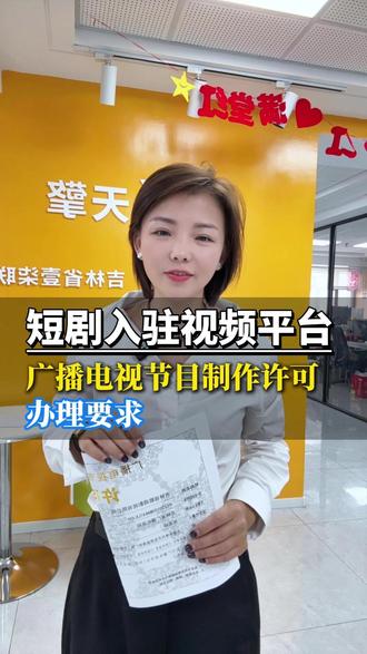 制作短剧入驻爱优腾等视频平台,要办的资质是什么你知道吗? 【短剧/漫剧三证:广播电视节目制作经营许可证+ICP许可证+网络文化经营许可证(表演类/动漫类)】
#漫剧资质 #短剧三证 #短剧备案 #短剧平台需要什么资质 #短剧小程序需要什么资质 #短剧发行需要什么资质 #网络文化经营许可证 #icp许可证申请 #广播电视节目制作许可证