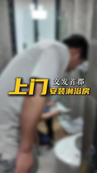 上门安装小技巧 实用又省心!#上门安装 #卫浴 #安装现场 #装修 #三明