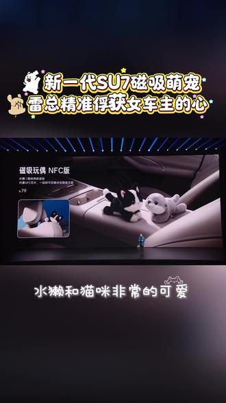 新一代SU7磁吸萌宠支持NFC,一帖即可触发#小米汽车#雷军#小米汽车新车到店#小米汽车新SU7升级#可爱
