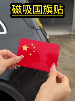 再过几天,你的城市到处飘扬的五星红旗,快给你的爱车也安排上这个红旗贴吧,磁吸的,不伤车漆,晚上还能反光!安全又美观!#磁吸红旗贴 #国旗贴 #汽车好物