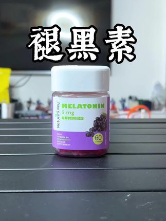 品牌给力,品控也放心,美国自然之钥褪黑素软糖#干货 #好物推荐🔥 #褪黑素 #褪黑素软糖
