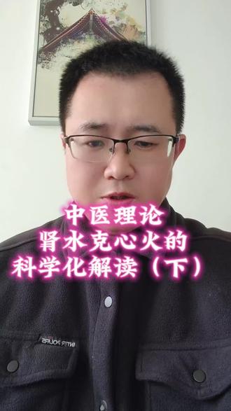 中医五行相克理论肾水克心火的科学化解读(下)#中医#中医科学化#代谢平衡#抗衰