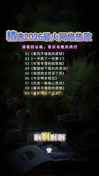 抖音推荐热歌榜#音乐现场 #2026最火流行歌曲优盘 #创作者中心 #无损音乐 #音乐分享