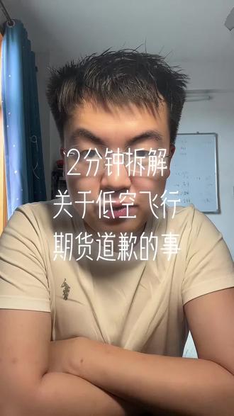 2分钟拆解关于低空飞行期货道歉的事 #剧本杀#剧本杀推荐#剧本杀测评#剧本杀剧库#剧本杀安老师