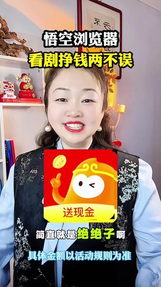 悟空浏览器,看剧挣钱两不误#悟空浏览器 #边看边赚钱 #看剧 #金币 #短剧推荐