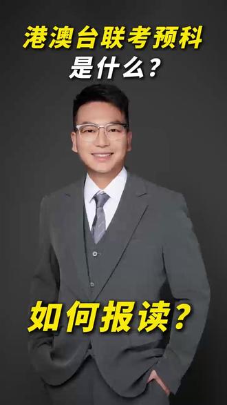 港澳台联考预科是什么? 如何报读?
✅扣“1”🉑进学习交流群~
#港澳台联考 #预科 #入学考 #dse