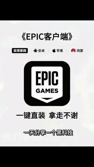 《小盖盖宝库》Epic Games手机端安卓苹果下载教程#epic #epic喜加一 #epic手机端 #epic游戏 #epic手机版下载
