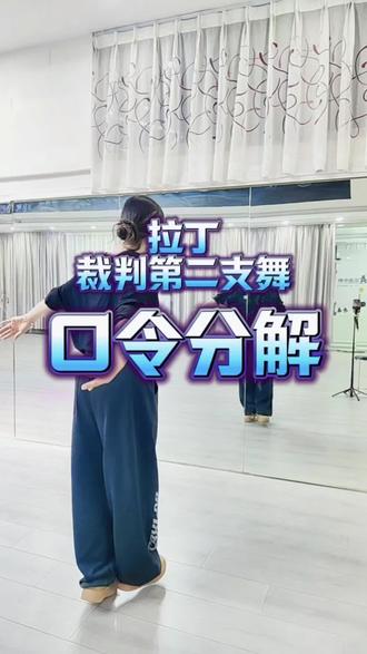 拉丁裁判们的第二支舞,慢动作口令分解来啦#拉丁裁判跳舞 #可惜春风不懂我伤悲 #拉丁舞 #零基础学舞蹈
