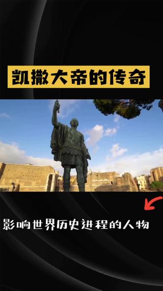 影响世界历史进程的人物#凯撒大帝