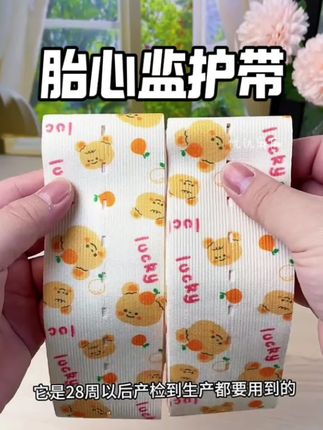带上真的可爱的#胎心监护带 ,感觉我和宝宝都很开心呀#胎心监护 #产检 #待产包