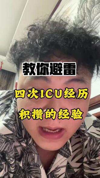 #真实生活分享计划 四次icu经历积攒下来的经验#icu #医保 #正能量 #家属经验