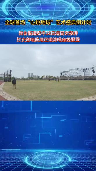 全球首场“心跳地球”艺术盛典倒计时