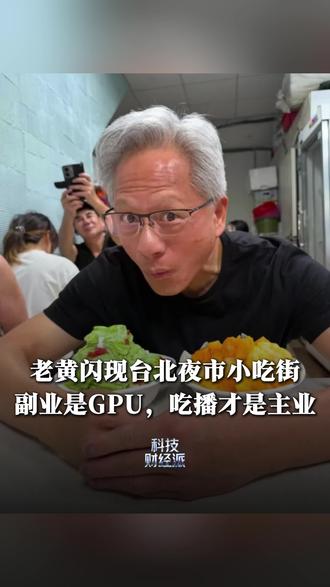 老黄闪现中国台北夜市,畅饮啤酒,爽吃美食,显卡什么的先放放,填饱肚子最重要 #黄仁勋 #英伟达 #美食